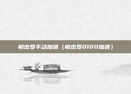 帕杰罗手动加速(帕杰罗0100加速)