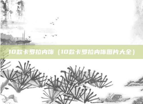 10款卡罗拉内饰(10款卡罗拉内饰图片大全)