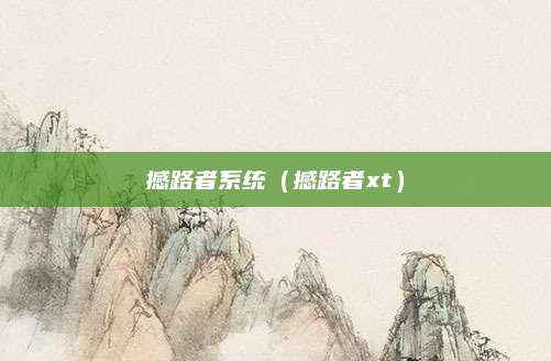 撼路者系统(撼路者xt)