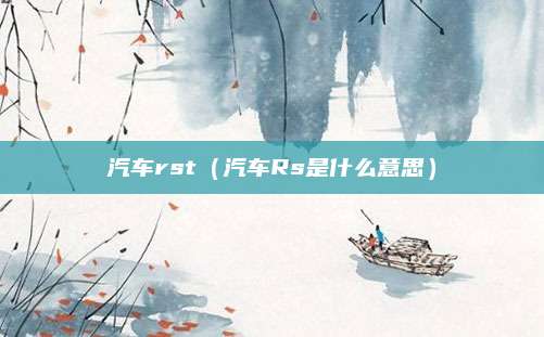 汽车rst(汽车Rs是什么意思)
