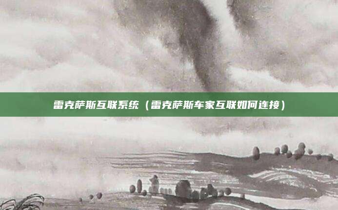 雷克萨斯互联系统(雷克萨斯车家互联如何连接)