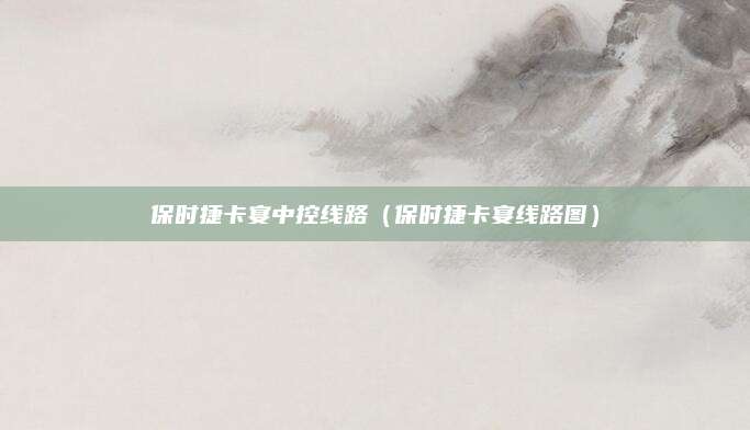 保时捷卡宴中控线路(保时捷卡宴线路图)