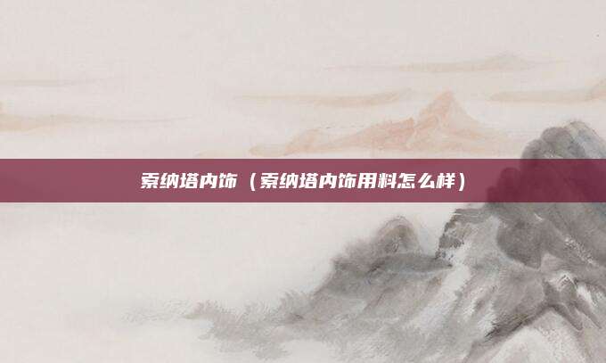 索纳塔内饰(索纳塔内饰用料怎么样)