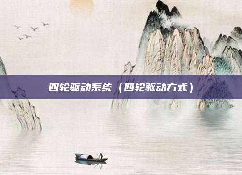 四轮驱动系统(四轮驱动方式)