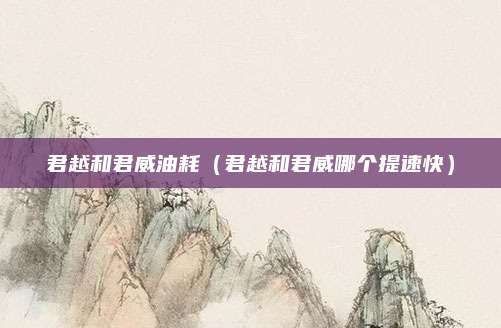 君越和君威油耗(君越和君威哪个提速快)