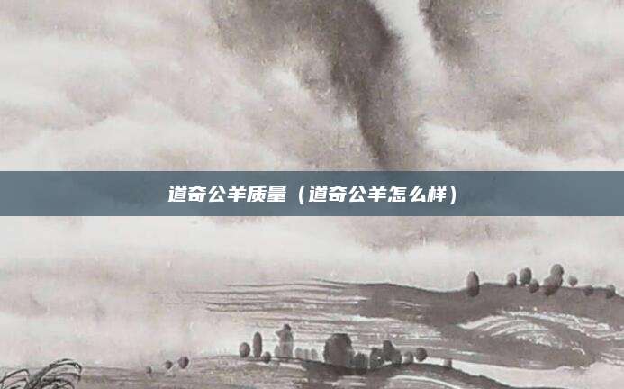 道奇公羊质量(道奇公羊怎么样)