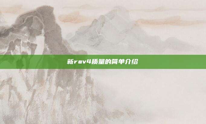 新rav4质量的简单介绍