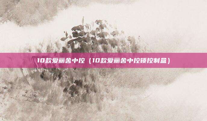 10款爱丽舍中控(10款爱丽舍中控锁控制盒)