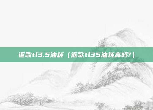 讴歌tl3.5油耗（讴歌tl35油耗高吗?）