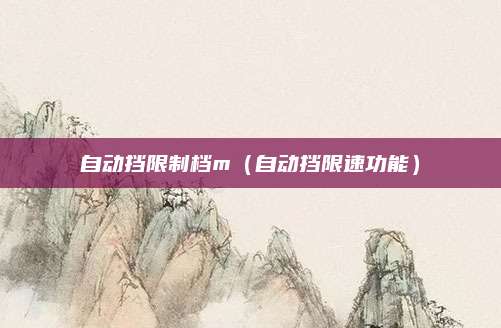 自动挡限制档m(自动挡限速功能)
