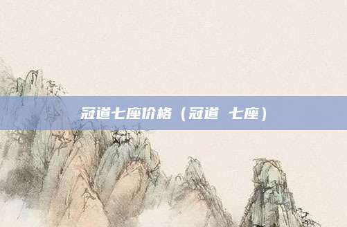 冠道七座价格(冠道 七座)