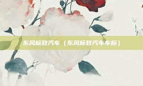 东风标致汽车(东风标致汽车车标)