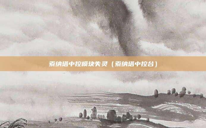 索纳塔中控模块失灵(索纳塔中控台)