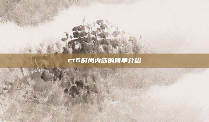 ct6时尚内饰的简单介绍