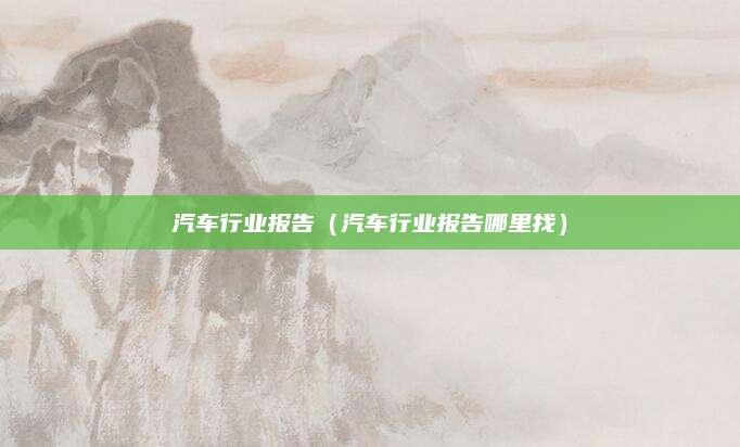 汽车行业报告(汽车行业报告哪里找)
