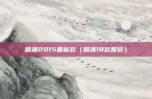 酷派2015最新款(酷派18款报价)