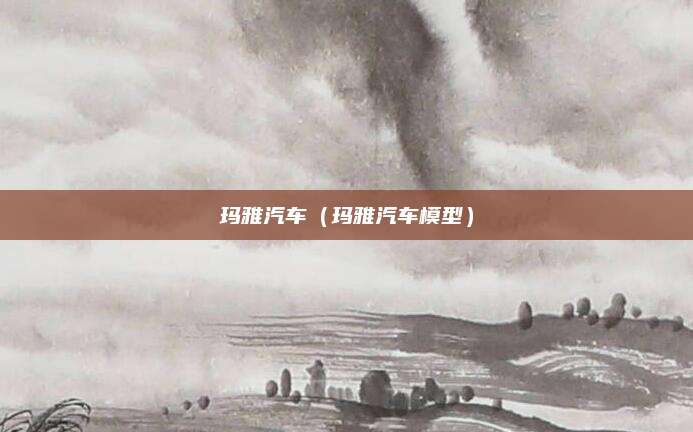 玛雅汽车(玛雅汽车模型)