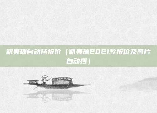 凯美瑞自动挡报价(凯美瑞2021款报价及图片自动挡)