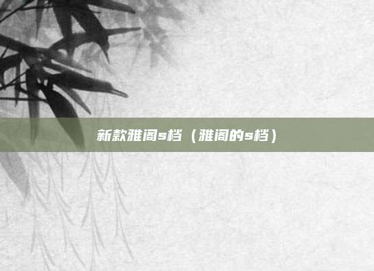 新款雅阁s档(雅阁的s档)