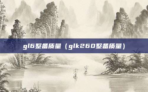gl6整备质量(glk260整备质量)