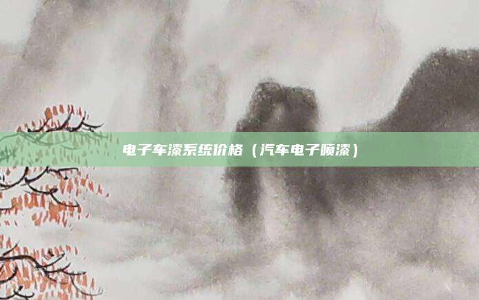 电子车漆系统价格(汽车电子喷漆)