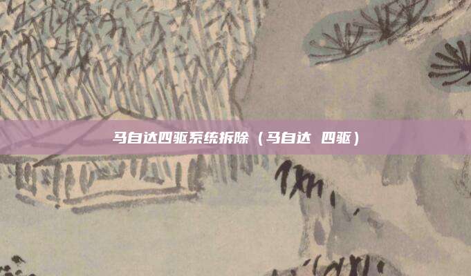 马自达四驱系统拆除(马自达 四驱)