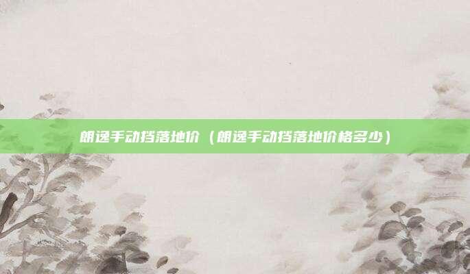 朗逸手动挡落地价(朗逸手动挡落地价格多少)