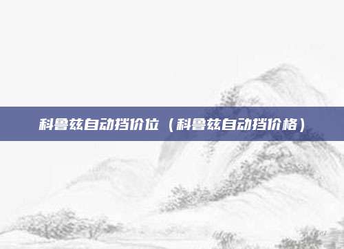 科鲁兹自动挡价位(科鲁兹自动挡价格)