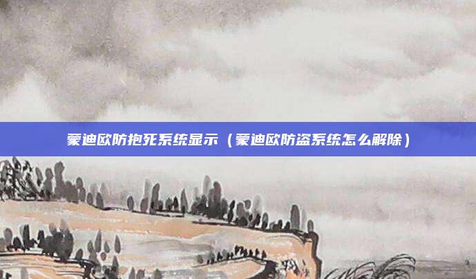蒙迪欧防抱死系统显示(蒙迪欧防盗系统怎么解除)