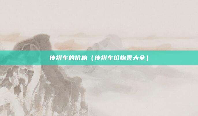 传祺车的价格(传祺车价格表大全)