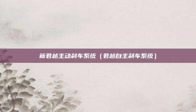 新君越主动刹车系统(君越自主刹车系统)