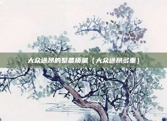 大众途昂的整备质量(大众途昂多重)