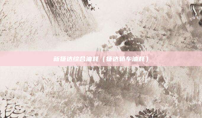 新捷达综合油耗(捷达轿车油耗)
