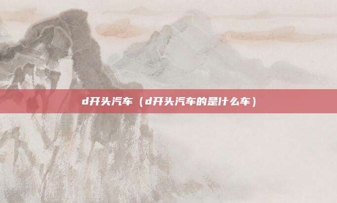 d开头汽车(d开头汽车的是什么车)