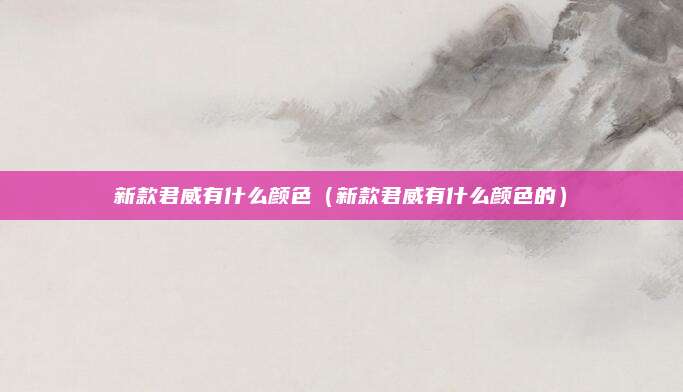 新款君威有什么颜色(新款君威有什么颜色的)