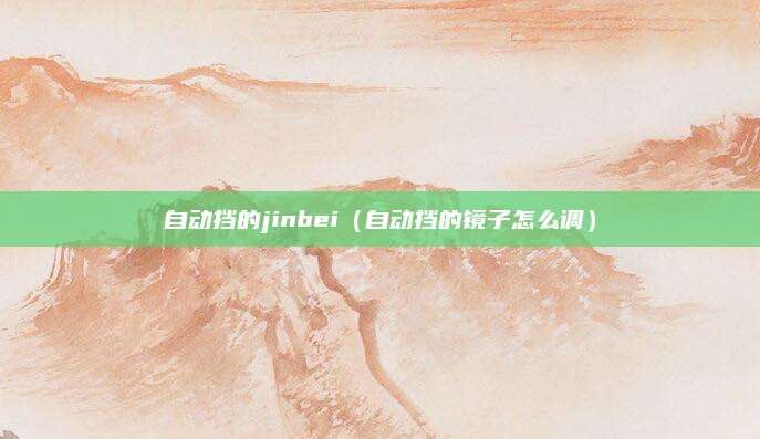 自动挡的jinbei(自动挡的镜子怎么调)