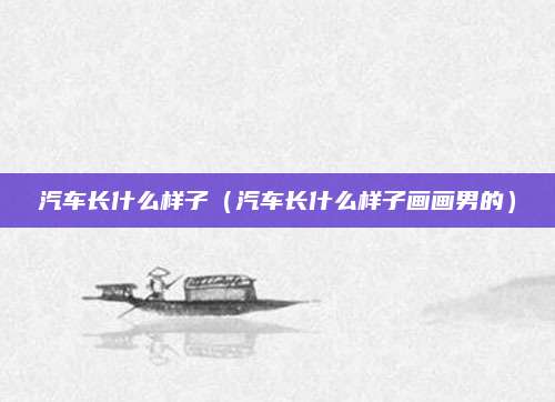 汽车长什么样子(汽车长什么样子画画男的)
