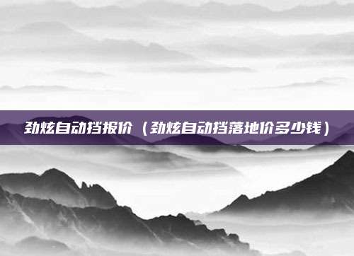劲炫自动挡报价(劲炫自动挡落地价多少钱)