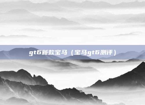 gt6新款宝马(宝马gt6测评)