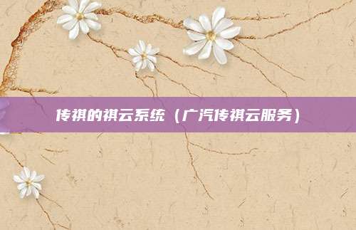 传祺的祺云系统（广汽传祺云服务）