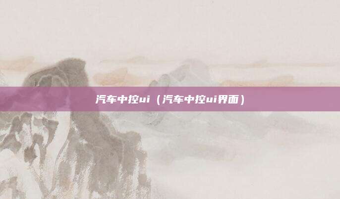 汽车中控ui(汽车中控ui界面)