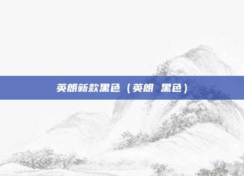 英朗新款黑色(英朗 黑色)
