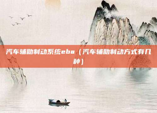 汽车辅助制动系统eba(汽车辅助制动方式有几种)