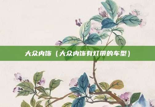 大众内饰(大众内饰有灯带的车型)