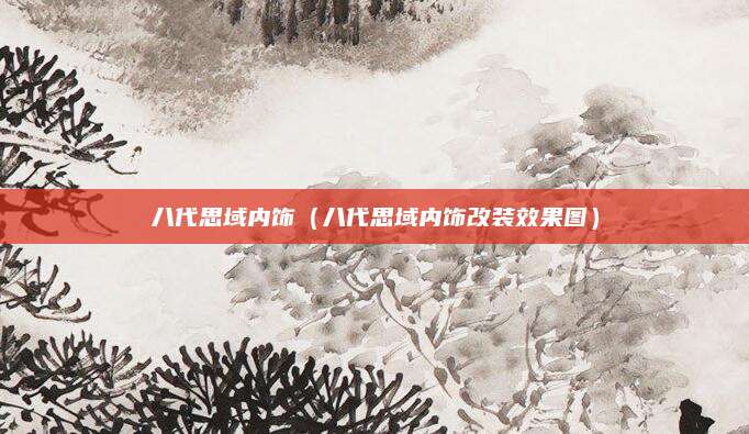 八代思域内饰(八代思域内饰改装效果图)
