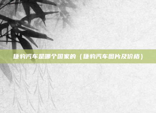 捷豹汽车是哪个国家的(捷豹汽车图片及价格)