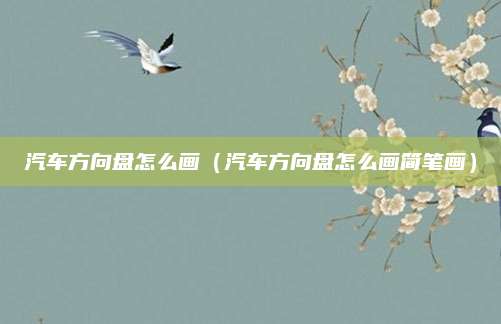 汽车方向盘怎么画(汽车方向盘怎么画简笔画)