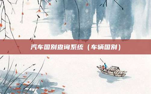 汽车国别查询系统(车辆国别)