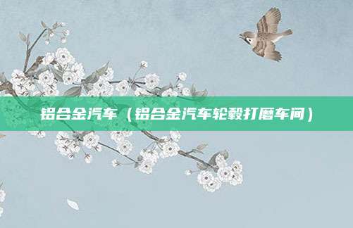 铝合金汽车（铝合金汽车轮毂打磨车间）