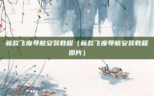 新款飞度导航安装教程（新款飞度导航安装教程图片）